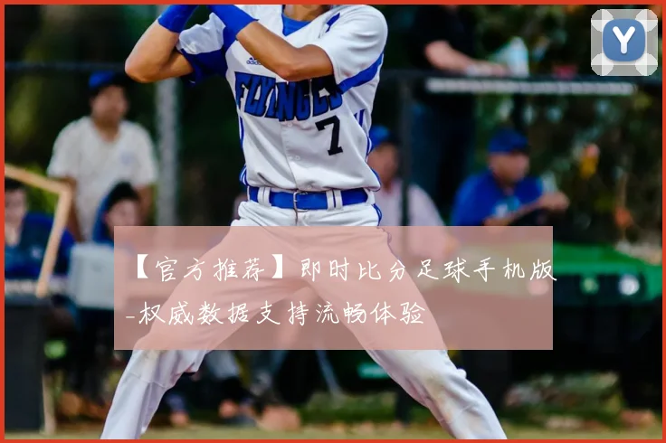 【官方推荐】即时比分足球手机版_权威数据支持流畅体验
