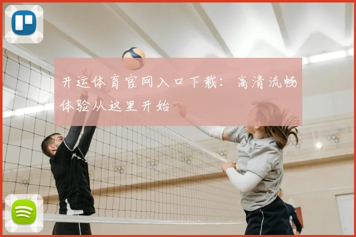 开运体育官网入口下载：高清流畅体验从这里开始
