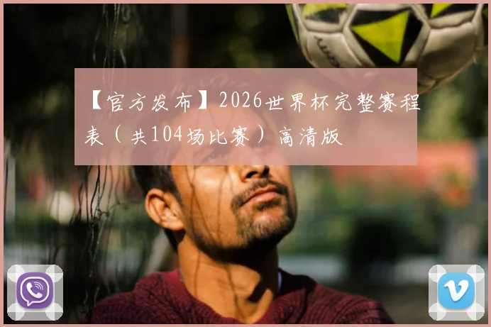 【官方发布】2026世界杯完整赛程表（共104场比赛）高清版