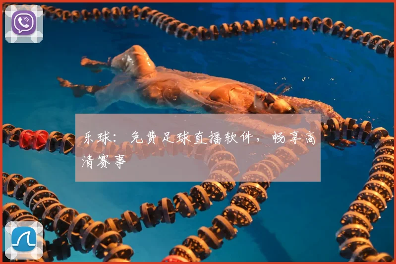 乐球：免费足球直播软件，畅享高清赛事