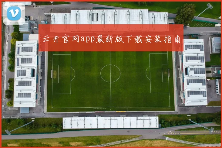 云开官网app最新版下载安装指南