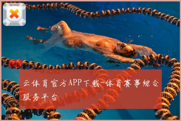 云体育官方APP下载-体育赛事综合服务平台