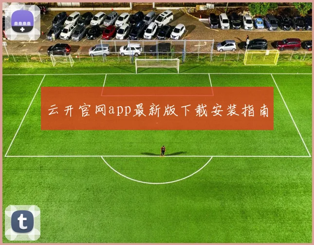 云开官网app最新版下载安装指南