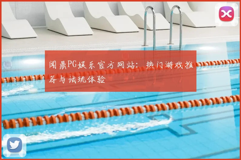 闻鼎PG娱乐官方网站：热门游戏推荐与试玩体验