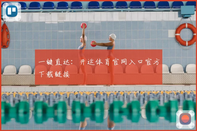 一键直达：开运体育官网入口官方下载链接