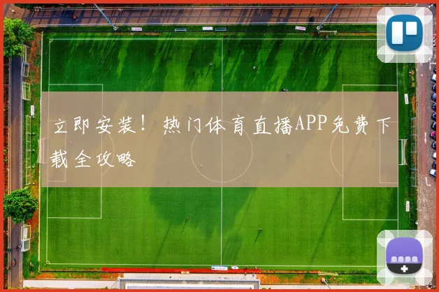 立即安装！热门体育直播APP免费下载全攻略