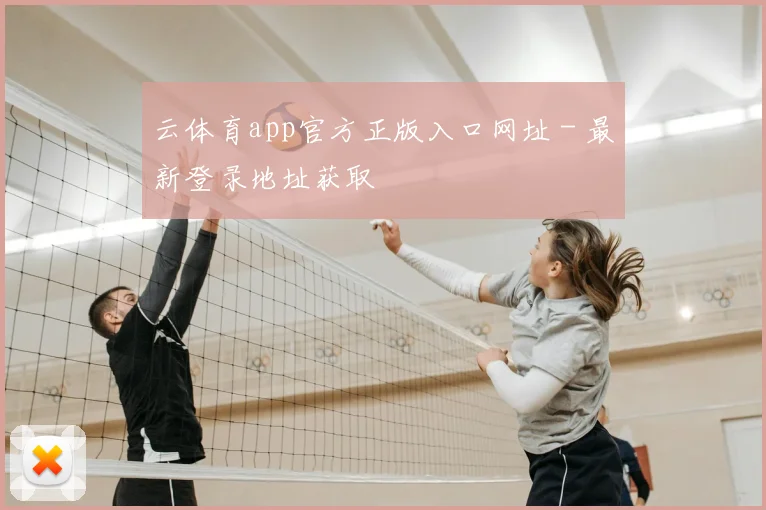 云体育app官方正版入口网址 - 最新登录地址获取