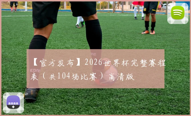 【官方发布】2026世界杯完整赛程表（共104场比赛）高清版