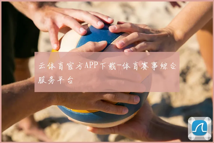 云体育官方APP下载-体育赛事综合服务平台