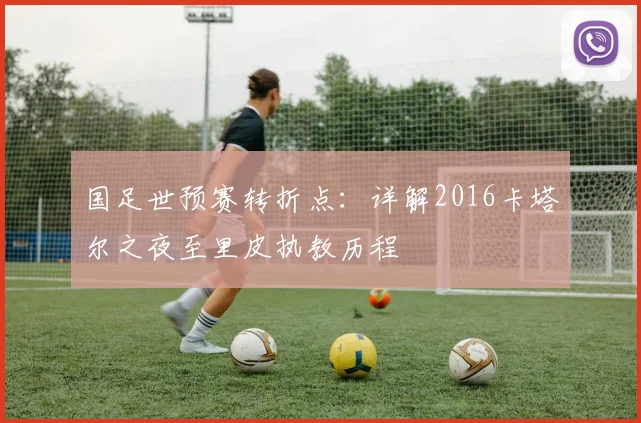 国足世预赛转折点：详解2016卡塔尔之夜至里皮执教历程