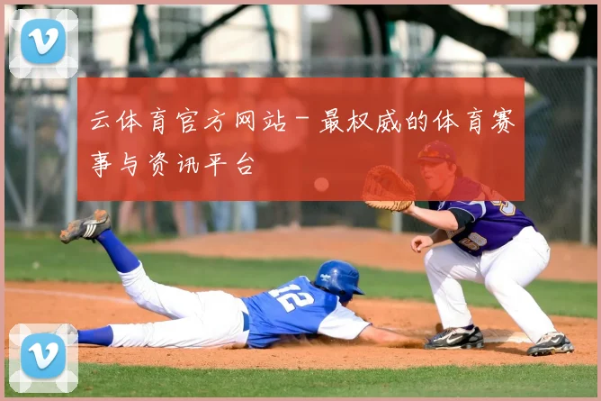 云体育官方网站 - 最权威的体育赛事与资讯平台