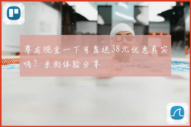尊龙现金一下可靠送38元优惠真实吗？亲测体验分享