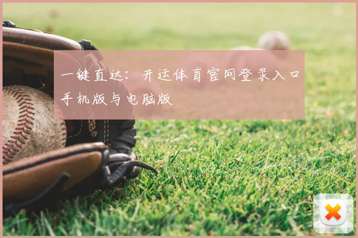 一键直达：开运体育官网登录入口手机版与电脑版