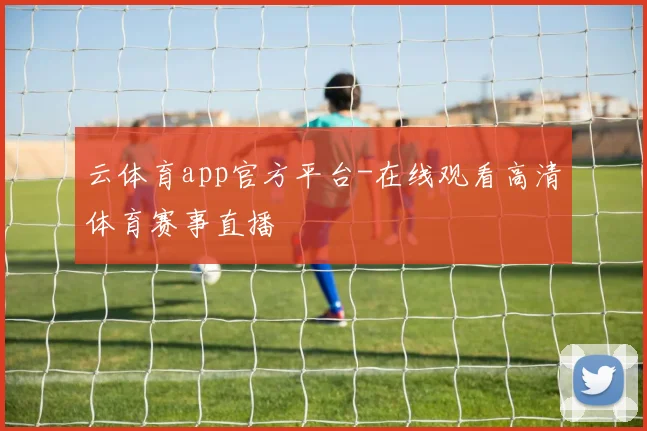 云体育app官方平台-在线观看高清体育赛事直播