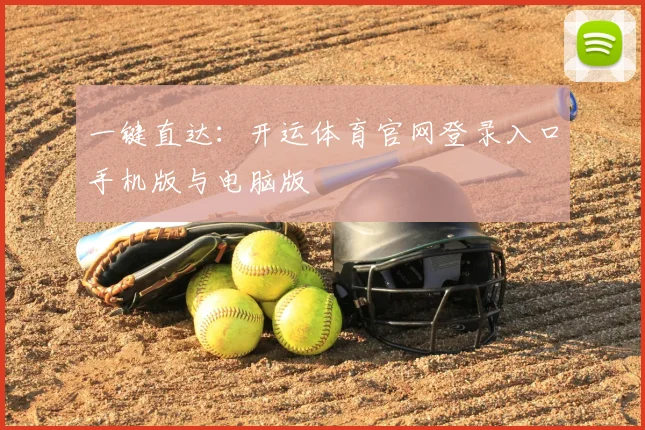 一键直达：开运体育官网登录入口手机版与电脑版
