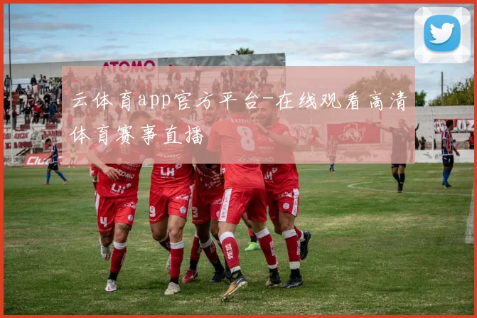 云体育app官方平台-在线观看高清体育赛事直播